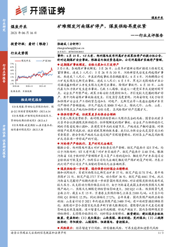 煤炭开采行业点评报告：矿难频发河南煤矿停产，煤炭供给再度收紧