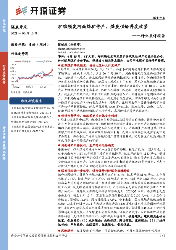 煤炭开采行业点评报告：矿难频发河南煤矿停产，煤炭供给再度收紧