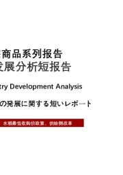 2021年大宗商品系列报告水稻行业发展分析短报告