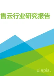 2021年中国零售云行业研究报告