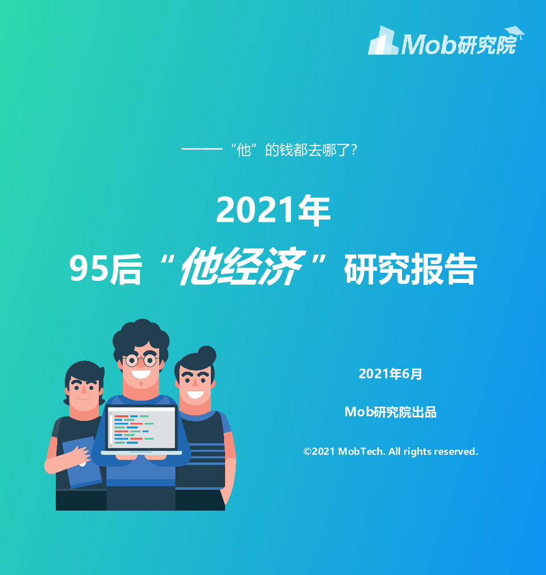 2021年95后“他经济”研究报告：“他”的钱都去哪了？