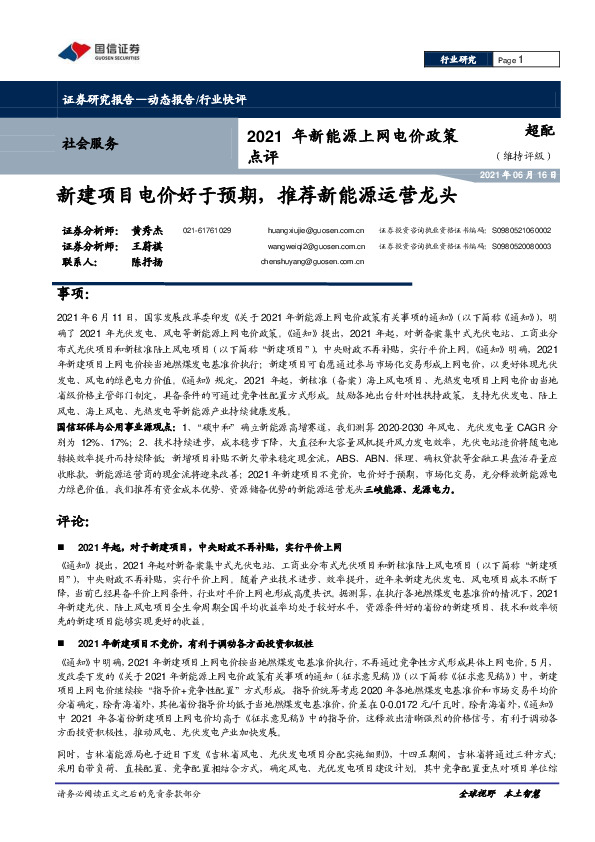 社会服务-2021年新能源上网电价政策点评：新建项目电价好于预期，推荐新能源运营龙头