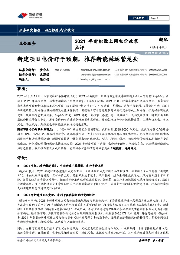 社会服务-2021年新能源上网电价政策点评：新建项目电价好于预期，推荐新能源运营龙头