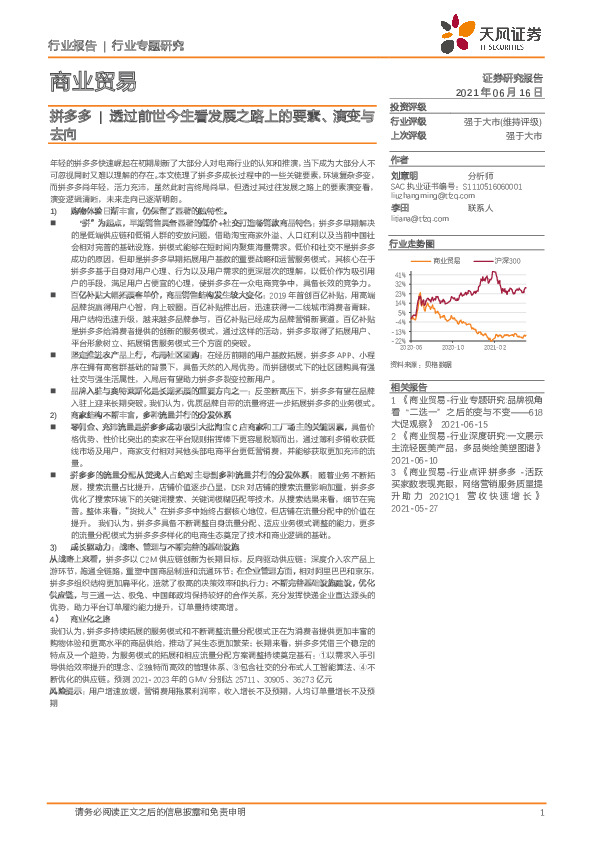 商业贸易：拼多多-透过前世今生看发展之路上的要素、演变与去向