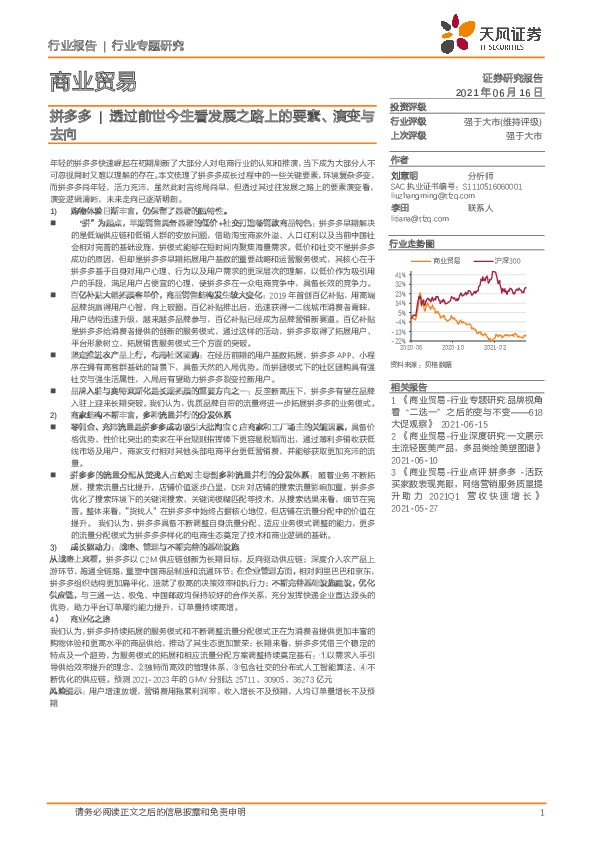 商业贸易：拼多多-透过前世今生看发展之路上的要素、演变与去向