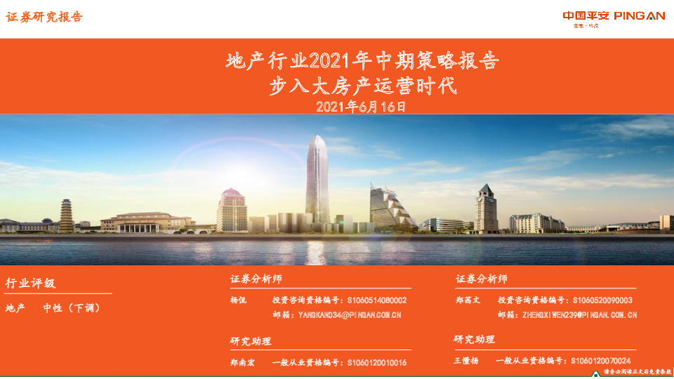 地产行业2021年中期策略报告：步入大房产运营时代