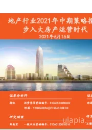 地产行业2021年中期策略报告：步入大房产运营时代