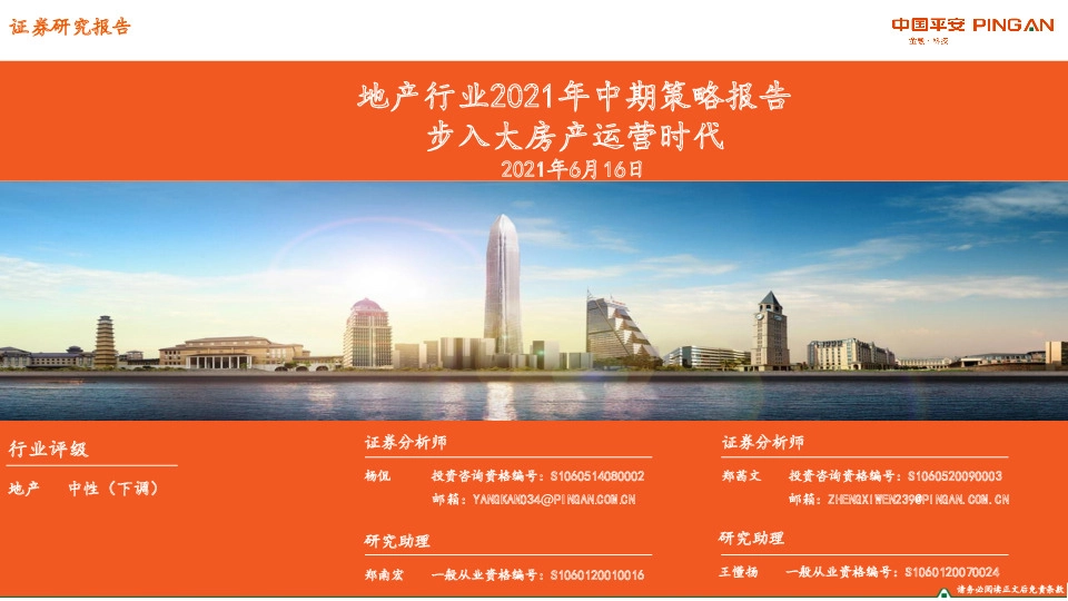 地产行业2021年中期策略报告：步入大房产运营时代
