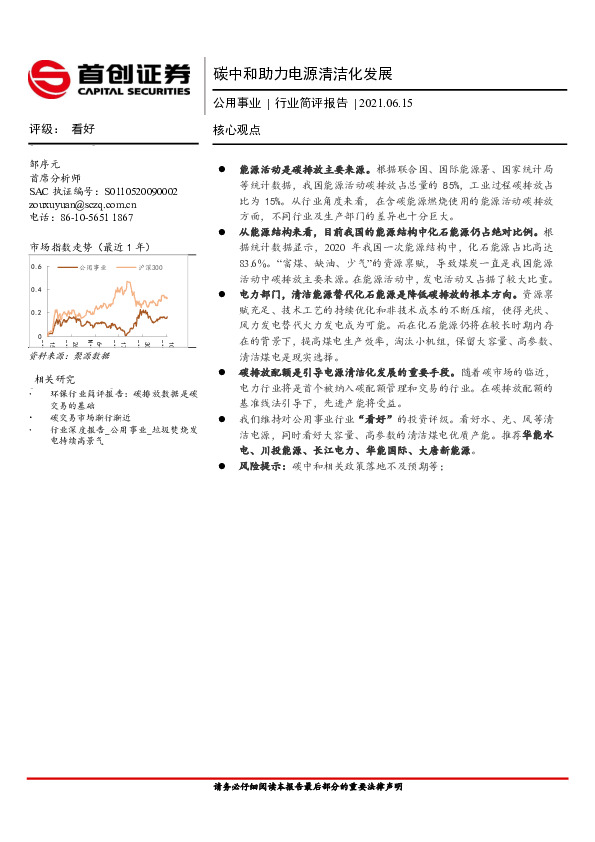 公用事业行业简评报告：碳中和助力电源清洁化发展
