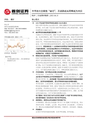 电子行业简评报告：半导体大会聚焦“缺芯”，开启新成长周期成为共识