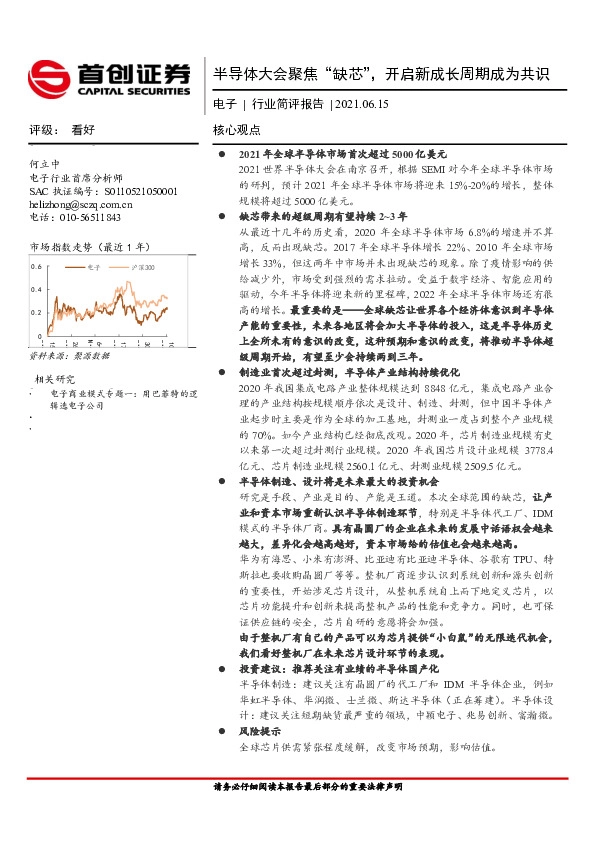 电子行业简评报告：半导体大会聚焦“缺芯”，开启新成长周期成为共识