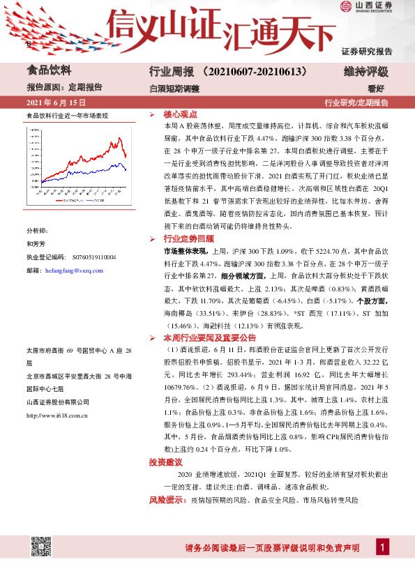 食品饮料行业周报：白酒短期调整