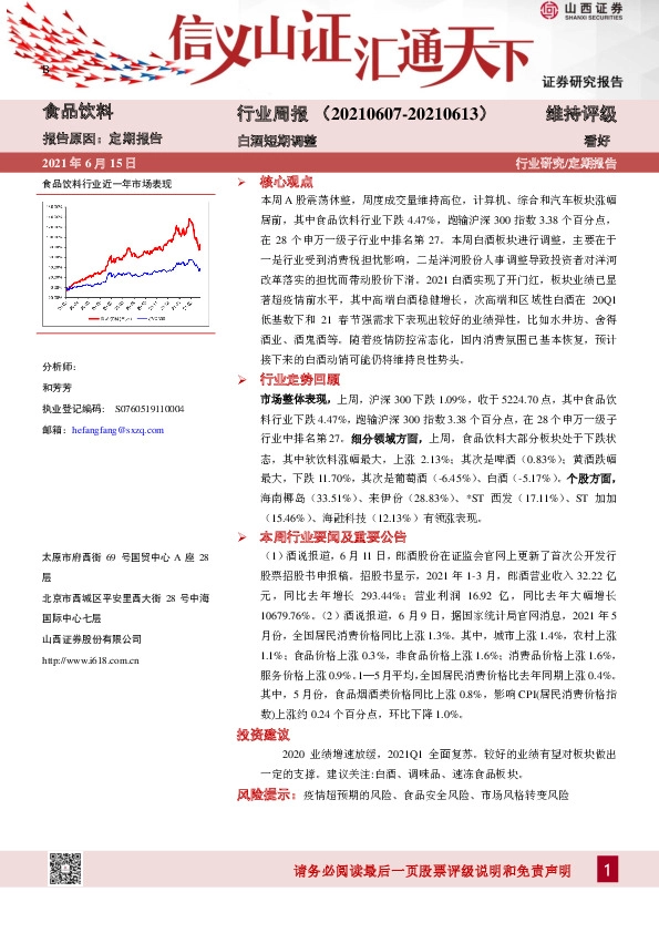 食品饮料行业周报：白酒短期调整