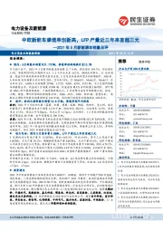 电力设备及新能源行业2021年5月新能源车销量点评:中欧新能车渗透率创新高,LFP产量近三年来首超三元