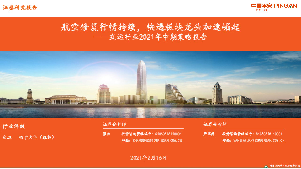 交运行业2021年中期策略报告：航空修复行情持续，快递板块龙头加速崛起