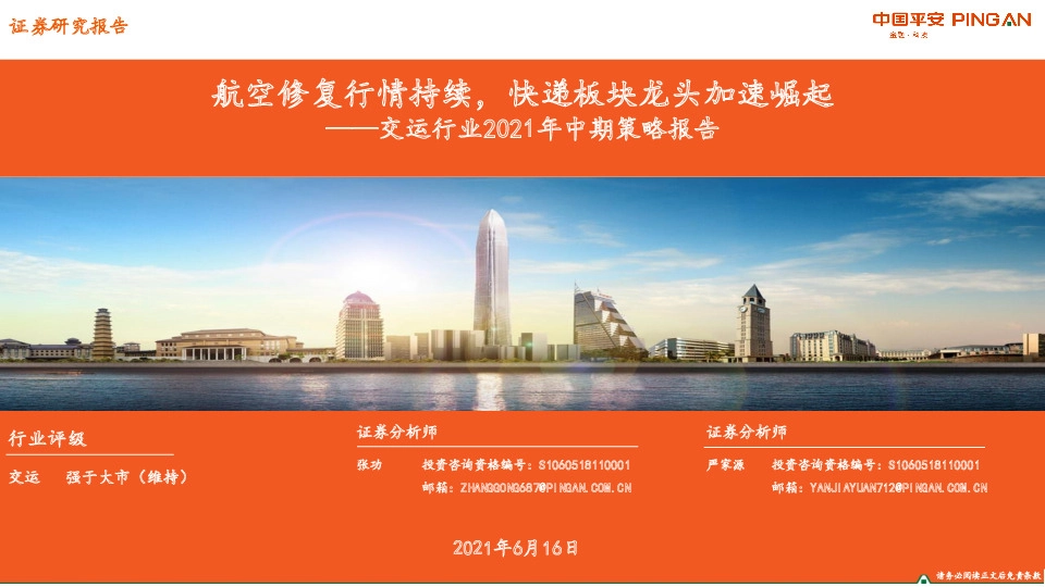 交运行业2021年中期策略报告：航空修复行情持续，快递板块龙头加速崛起