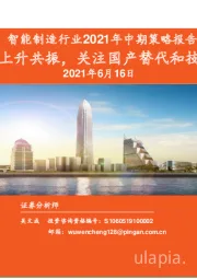 智能制造行业2021年中期策略报告：需求复苏与成本上升共振，关注国产替代和技术迭代受益标的