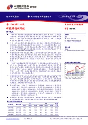 电力设备及新能源行业：乘“双碳”之风 新能源扬帆远航