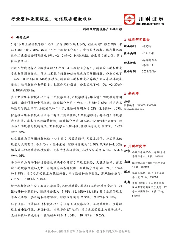 科技及智能设备产业链日报：行业整体表现较差，电信服务指数收红