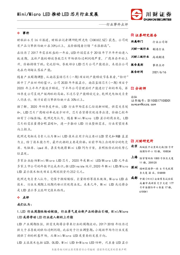 高端制造行业事件点评：Mini/Micro LED推动LED芯片行业发展
