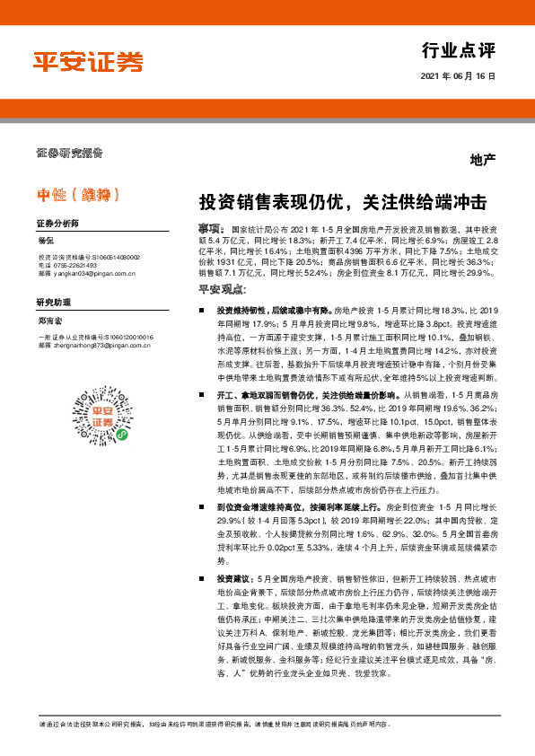 地产行业点评：投资销售表现仍优，关注供给端冲击