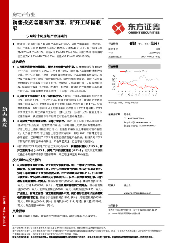 5月统计局房地产数据点评：销售投资增速有所回落，新开工降幅收窄