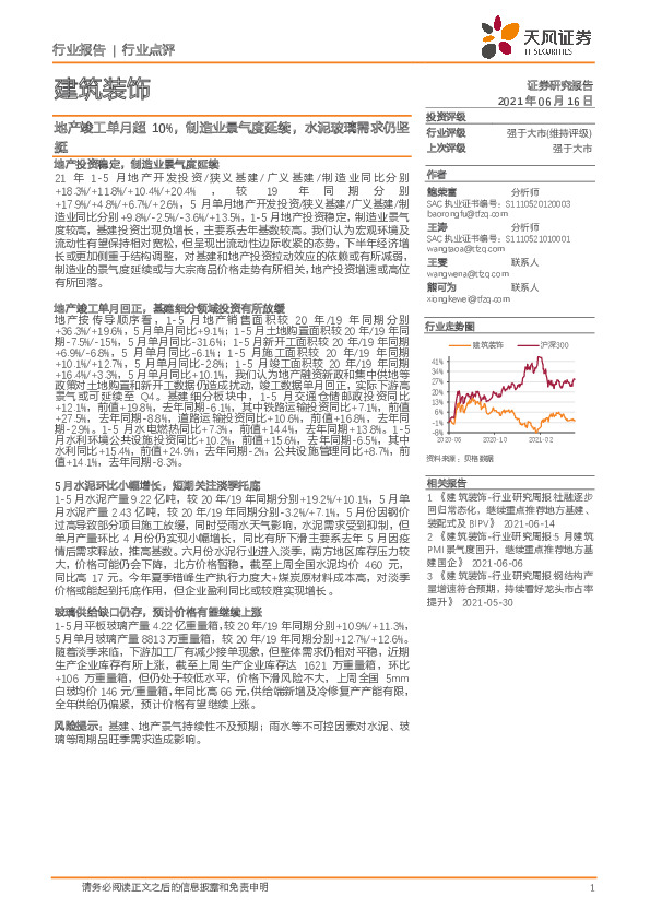 建筑装饰行业点评：地产竣工单月超10%， 制造业景气度延续，水泥玻璃需求仍坚挺