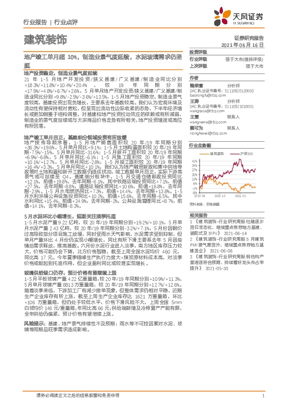 建筑装饰行业点评：地产竣工单月超10%， 制造业景气度延续，水泥玻璃需求仍坚挺