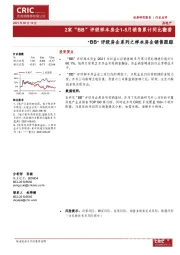 “BB”评级房企系列之样本房企销售跟踪：2家“BB”评级样本房企1-5月销售累计同比翻番