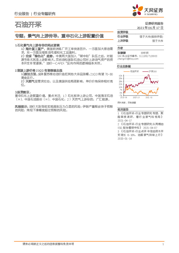 石油开采专题：景气向上游传导，重申石化上游配置价值