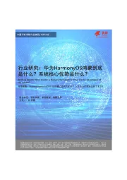 中国手机系统行业研究：行业研究：华为HarmonyOS鸿蒙到底是什么？系统核心优势是什么？
