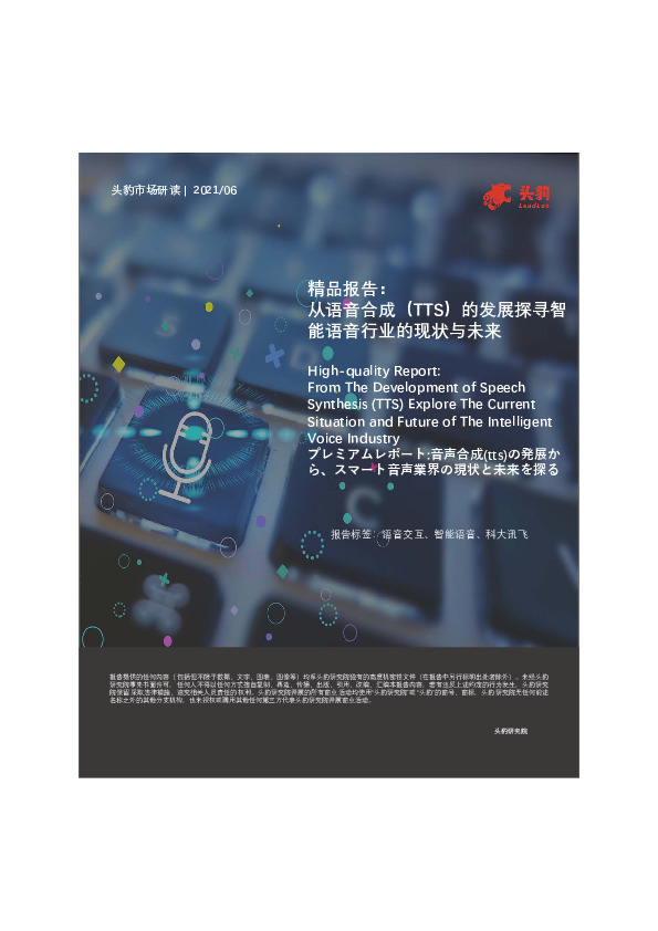 从语音合成（TTS）的发展探寻智能语音行业的现状与未来