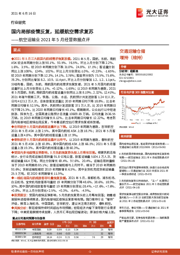 航空运输业2021年5月经营数据点评：国内局部疫情反复，延缓航空需求复苏