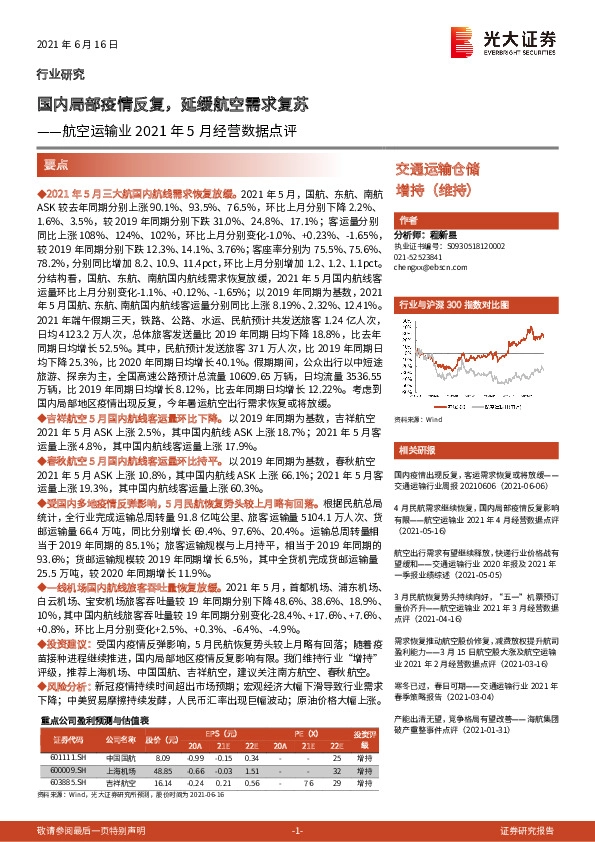 航空运输业2021年5月经营数据点评：国内局部疫情反复，延缓航空需求复苏