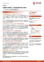 2021年5月社消零售数据点评:低基数红利期将过,黄金珠宝景气度仍可维持
