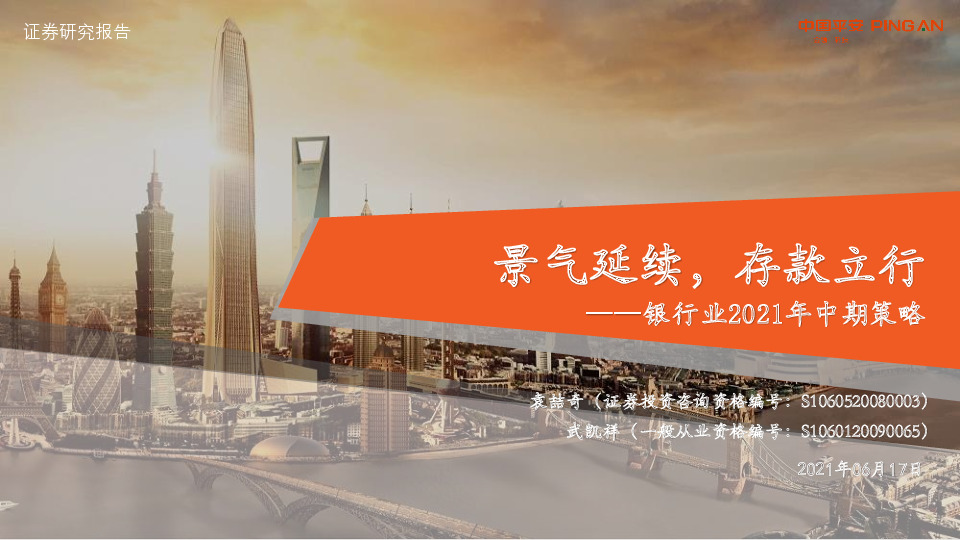 银行业2021年中期策略：景气延续，存款立行