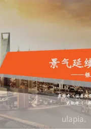 银行业2021年中期策略:景气延续,存款立行