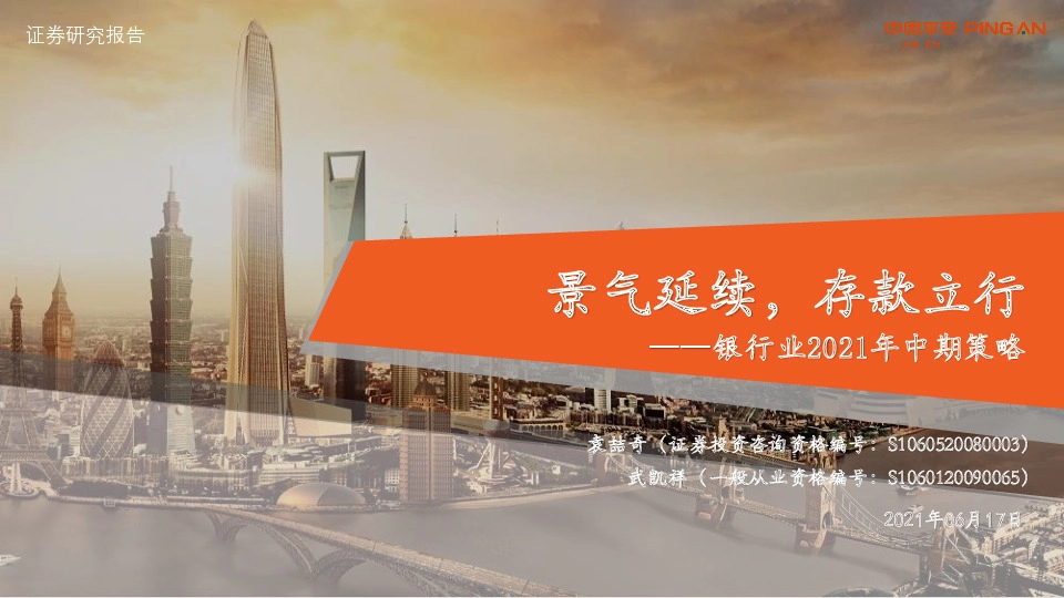 银行业2021年中期策略：景气延续，存款立行