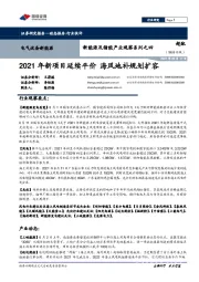 电气设备新能源-新能源及储能产业观察系列之四：2021年新项目延续平价 海风地补规划扩容