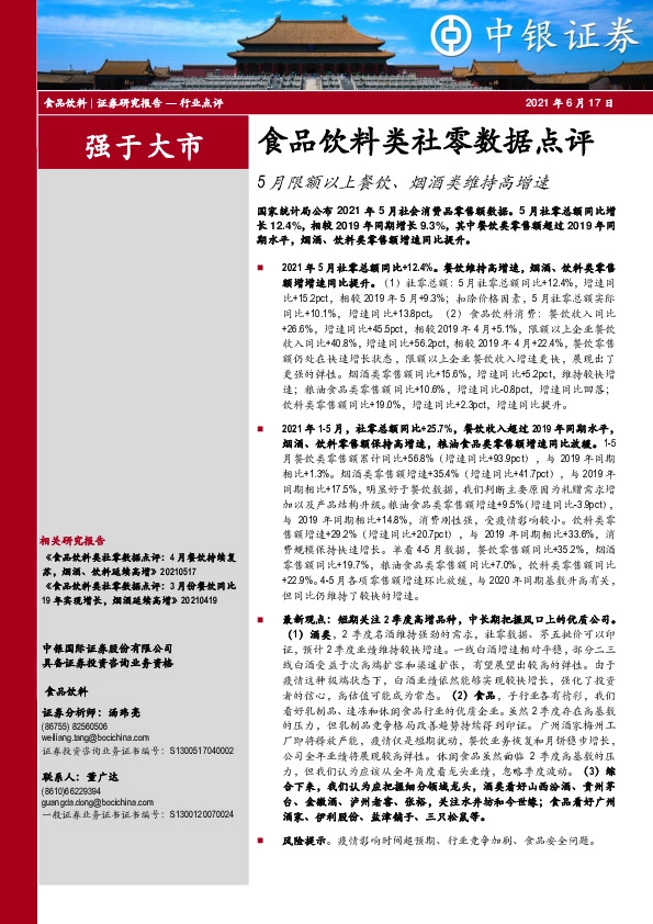 食品饮料类社零数据点评：5月限额以上餐饮、烟酒类维持高增速
