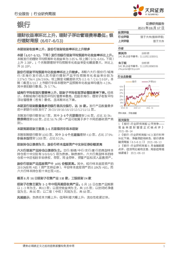 银行理财周报：理财收益率环比上升，理财子浮动管理费率最低