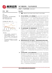 房地产行业简评报告：竣工增速修复，行业资金面承压