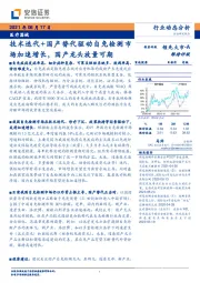 医疗器械：技术迭代+国产替代驱动自免检测市场加速增长，国产龙头放量可期