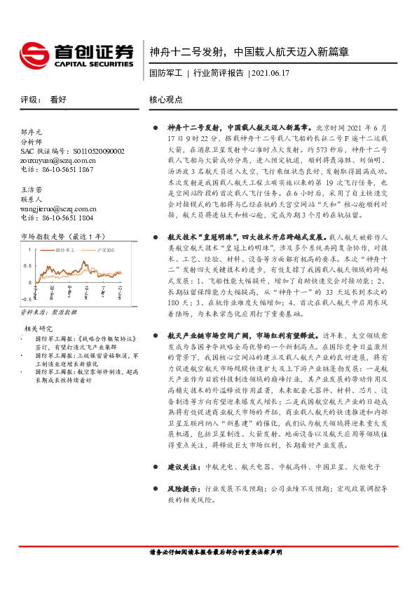 国防军工行业简评报告：神舟十二号发射，中国载人航天迈入新篇章
