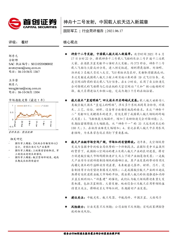 国防军工行业简评报告：神舟十二号发射，中国载人航天迈入新篇章