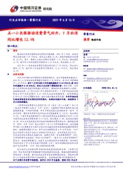 零售行业：五一小长假推动消费景气回升，5月社消同比增长12.4%