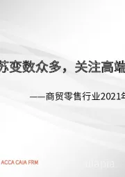 商贸零售行业2021年中期投资策略:疫情复苏变数众多,关注高端可选品