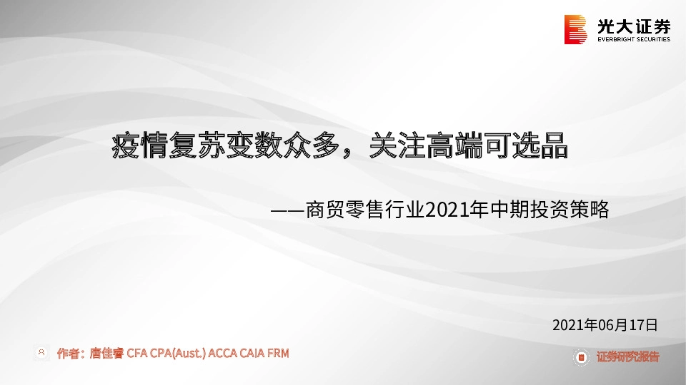 商贸零售行业2021年中期投资策略：疫情复苏变数众多，关注高端可选品