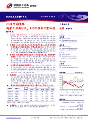 计算机2021中期策略：鸿蒙开启新时代，AIOT+信创双重加速