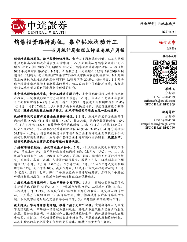 5月统计局数据点评及房地产月报：销售投资维持高位，集中供地扰动开工